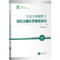 生态文明视野下绿色金融法律制度研究 李传轩 著 社科 文轩网