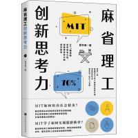 麻省理工创新思考力 宫书尧 著 经管、励志 文轩网