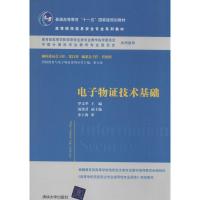 电子物证技术基础 罗文华 大中专 文轩网