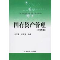 国有资产管理(第4版) 刘玉平,李小荣 编 大中专 文轩网