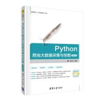 Python爬虫大数据采集与挖掘-微课视频版 曾剑平 著 专业科技 文轩网