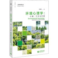 环境心理学:心理、行为与环境 房慧聪 著 郭本禹 编 社科 文轩网