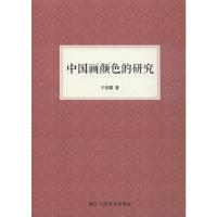 中国画颜色的研究 于非闇 著 艺术 文轩网