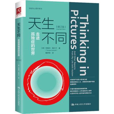 天生不同 走进孤独症的世界(增订版) (美)坦普尔·葛兰汀(Temple Grandin) 著 魏学明 译 社科 文轩网