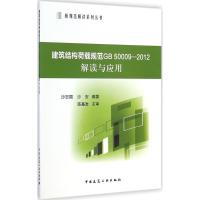 建筑结构荷载规范GB 50009-2012解读与应用 无 著作 沙志国 等 主编 专业科技 文轩网