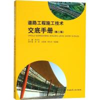 道路工程施工技术交底手册(第2版) 主编  李世华   副主编  李 著 李世华 编 专业科技 文轩网