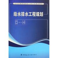 给水排水工程规划 熊家晴著 著作 熊家晴 主编 专业科技 文轩网