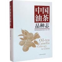 中国油茶品种志 国家林业局国有林场和林木种苗工作总站 编著 专业科技 文轩网