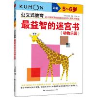 最益智的迷宫书(动物乐园) 5~6岁 日本公文出版 著 王添翼 译 少儿 文轩网