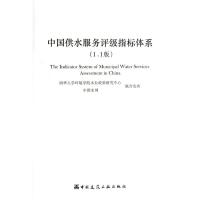 中国供水服务评级指标体系(1.1版) 中国建筑工业出版社 著作 著 专业科技 文轩网