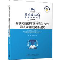 互联网新型不正当竞争行为司法规制的实证研究 叶明,吴太轩 著 李昌麒 编 社科 文轩网