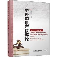 中外知识产权评论 2018年·总第4卷 林秀芹 编 社科 文轩网