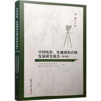 中国电影、电视剧和话剧发展研究报告(2018卷) 周斌 编 艺术 文轩网