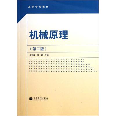 机械原理(附光盘第2版高等学校教材) 崔可维//熊健 著 专业科技 文轩网