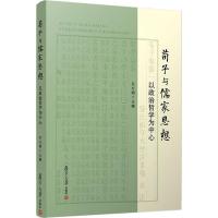 荀子与儒家思想 以政治哲学为中心 东方朔 编 社科 文轩网