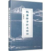 战国诸子评述辑证 林志鹏 著 社科 文轩网