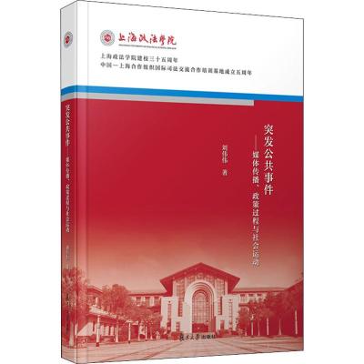 突发公共事件——媒体传播、政策过程与社会运动 刘伟伟 著 经管、励志 文轩网