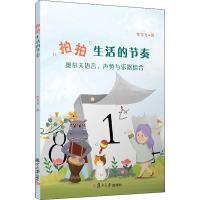 拍拍生活的节奏 奥尔夫语言、声势与乐器组合 李飞飞 著 大中专 文轩网