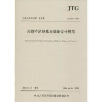 公路桥涵地基与基础设计规范 JTG 3363-2019 中交公路规划设计院有限公司 编 专业科技 文轩网