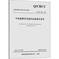 中低速磁浮交通试运营基本条件 Q/CRCC 32807-2019 中铁磁浮交通投资建设有限公司 编 专业科技 文轩网