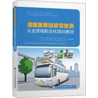 道路旅客运输驾驶员从业资格职业化培训教材 交通运输部职业资格中心,人民交通出版社股份有限公司 编 专业科技 文轩网