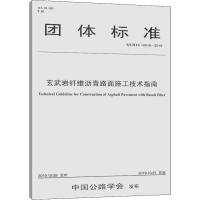 玄武岩纤维沥青路面施工技术指南 T/CHTS 10016-2019 扬州大学 编 专业科技 文轩网