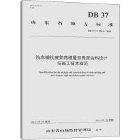 抗车辙抗疲劳高模量沥青混合料设计与施工技术规范 DB 37/T 3564-2019 山东省交通运输厅公路局 等 编 