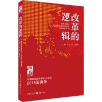 改革的逻辑 中国政治经济学40人论坛2018演讲录 孟捷,张晖明 编 经管、励志 文轩网