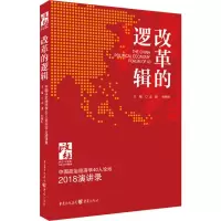 改革的逻辑 中国政治经济学40人论坛2018演讲录 孟捷,张晖明 编 经管、励志 文轩网