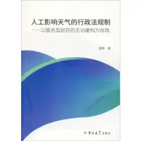 人工影响天气的行政法规制——以服务型政府的法治建构为视角 廖原 著 社科 文轩网