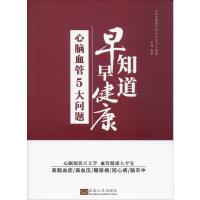 心脑血管5大问题 早知道早健康 张赞 编 生活 文轩网