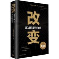 改变 是为遇见更好的自己 青创客成长学院 著 经管、励志 文轩网