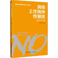 消除工作场所性骚扰指导手册 《消除工作场所性骚扰指导手册》编写组 著 社科 文轩网