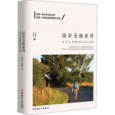 徒步圣地亚哥 九百公里欧洲文化之旅 岳长顺,佟爱萍 著 文学 文轩网