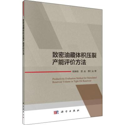 致密油藏体积压裂产能评价方法 程林松,贾品,曹仁义 著 专业科技 文轩网