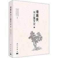 诸葛亮与三国文化 10 成都武侯祠博物馆,成都市诸葛亮研究会,全国三国文化研究中心 著 社科 文轩网