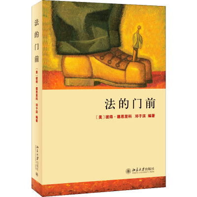 法的门前 (美)彼得·德恩里科(Peter D'Errico),邓子滨 著 社科 文轩网