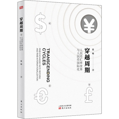 穿越周期 人民币汇率改革与人民币国际化 张明 著 经管、励志 文轩网