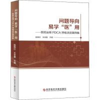 问题导向 易学"医"用——医院运用PDCA持续改进案例集 陈晓红,王吉善 编 生活 文轩网