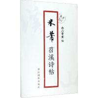 米芾苕溪诗帖 南山书画 编 艺术 文轩网