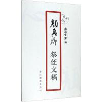 颜真卿祭侄文稿 南山书画 编 艺术 文轩网