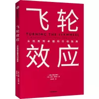 飞轮效应 (美)吉姆·柯林斯 著 李祖滨 译 经管、励志 文轩网