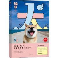 知日 犬 完全保存本 苏静 编 经管、励志 文轩网