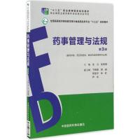 药事管理与法规 沈力,吴美香 主编 大中专 文轩网