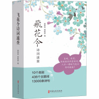 飞花令诗词速查 黄振岗,黄峻雄 编 文学 文轩网