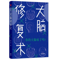 大脑修复术 姚乃琳 著 生活 文轩网