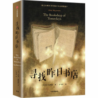 寻找昨日书店 (美)艾米·迈耶森 著 王马奇 译 文学 文轩网