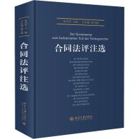 合同法评注选 朱庆育 编 社科 文轩网