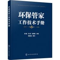 环保管家工作技术手册 黄磊,汤瑶,张德强 编 专业科技 文轩网