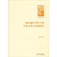 媒介融合背景下的红色文化大众化研究 张文 等 著 经管、励志 文轩网